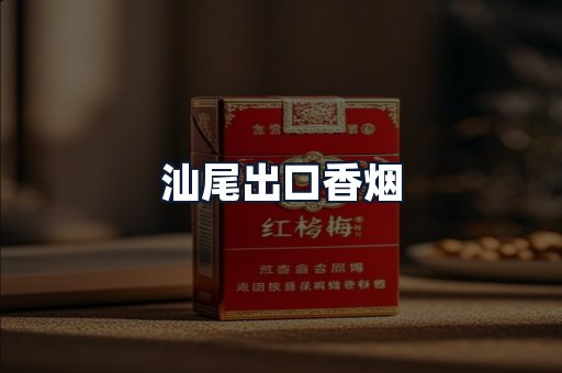 汕尾出口香烟